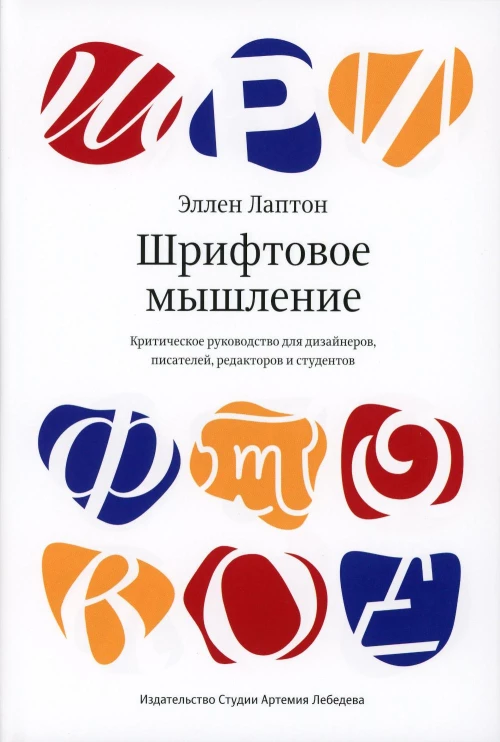 Шрифтовое мышление. Критическое руководство для дизайнеров, писателей, редакторов и студентов. Лаптон Э.
