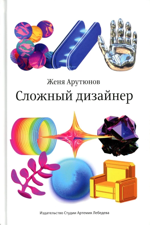 Сложный дизайнер. Артюнов Е.А.