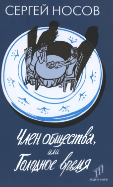 Член общества, или Голодное время
