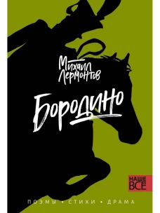 Бородино: поэмы. Лермонтов М.Ю.