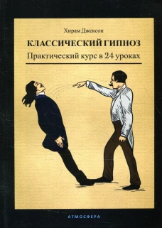 Классический гипноз. Практический курс в 24 уроках. Джексон Х.