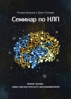 Семинар по НЛП. Живой тренинг нейро-лингвистического программирования. Гриндер Дж., Бендлер Р.