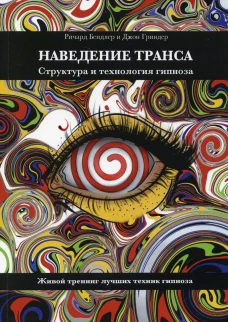 Наведение транса. Структура и технология гипноза. Живой тренинг лучших техник гипноза. Гриндер Дж., Бендлер Р.