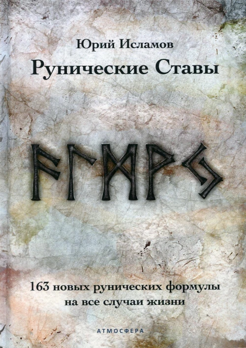 Рунические ставы. 163 новых рунических формулы на все случаи жизни. Исламов Ю.В.