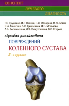 Лучевая диагностика повреждений коленного сустава. 3-е изд. Труфанов Г.Е., Пчелин И.Г., Федорова Н.С.