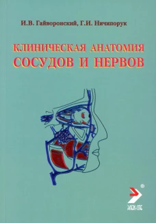 Клиническая анатомия сосудов и нервов: Учебное пособие. 11-е изд., перераб. и доп. Гайворонский И.В., Ничипорук Г.И.