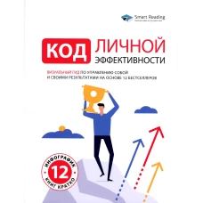 Код личной эффективности: Визуальный гид по управлению собой и своими результатами на основе 12 бестселлеров.