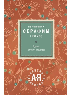 Душа после смерти. Серафим (Роуз), иеромонах