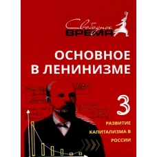 Основное в ленинизме. Т. 3. 1896-1899. 5-е изд. Ленин В.И.