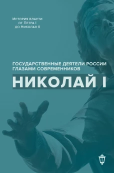 Николай I. Сост. Гордин Я.А., Лапин В.В.
