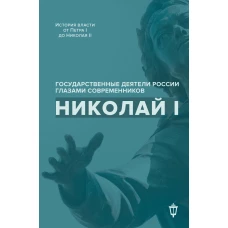 Николай I. Сост. Гордин Я.А., Лапин В.В.