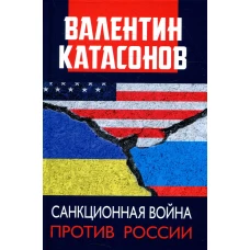 Санкционная война против России. Катасонов В.Ю.