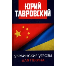 Украинские угрозы для Пекина. Тавровский Ю.В.