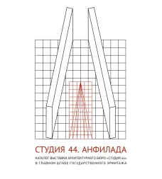 Студия 44.Каталог выставки Анфилада