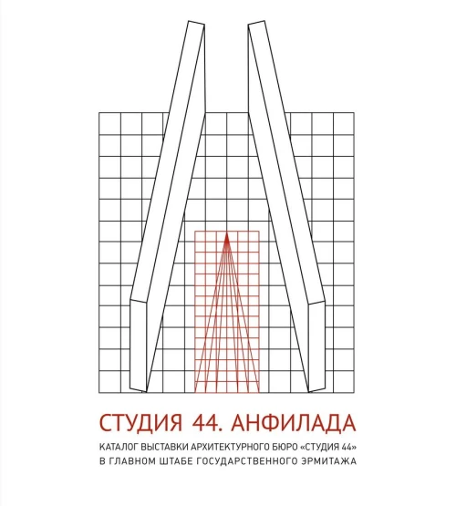 Студия 44.Каталог выставки Анфилада