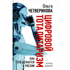 Цифровой тоталитаризм. Как это делается в России. 2-е изд., исп. и доп. Четверикова О.Н.