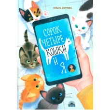 Сорок четыре кошки и я