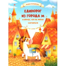 Единорог из города М и прочее, что не могло случиться. Ясминска Н.