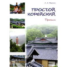 Простой корейский. В 5 ч. Ч. 2: Прописи: Учебник. Воронина Л.А.