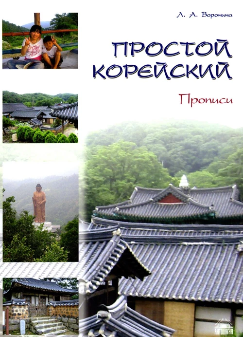 Простой корейский. В 5 ч. Ч. 2: Прописи: Учебник. Воронина Л.А.