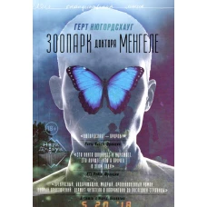 Зоопарк доктора Менгеле: роман. Нюгордсхауг Г.