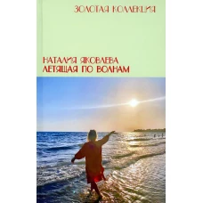 Летящая по волнам. Яковлева Н.