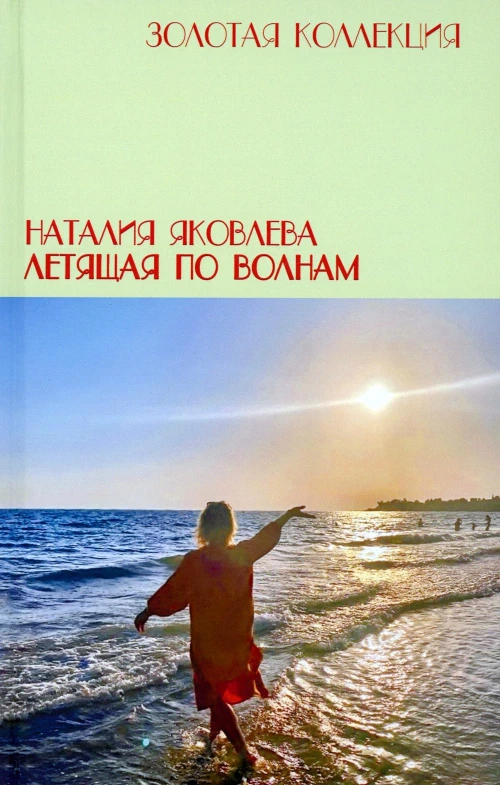 Летящая по волнам. Яковлева Н.