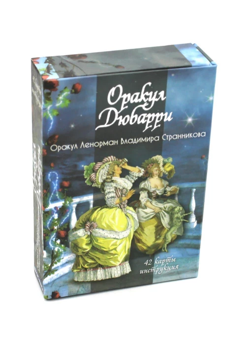 Оракул Дюбарри (42 карты + инструкция. Арт: 49888 ). Странников В.Ю.