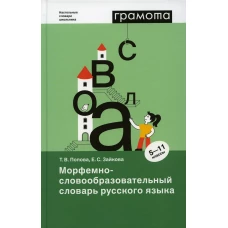 Морфемно-словообразовательный словарь русского языка. 5-11 кл. Попова Т.В., Зайкова Е.С.