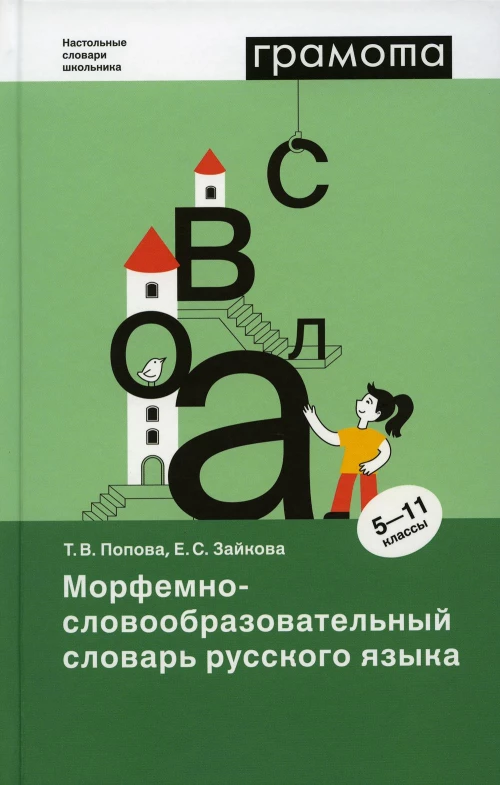 Морфемно-словообразовательный словарь русского языка. 5-11 кл. Попова Т.В., Зайкова Е.С.