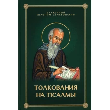 Толкование на псалмы. Иероним Стридонский, блаженный