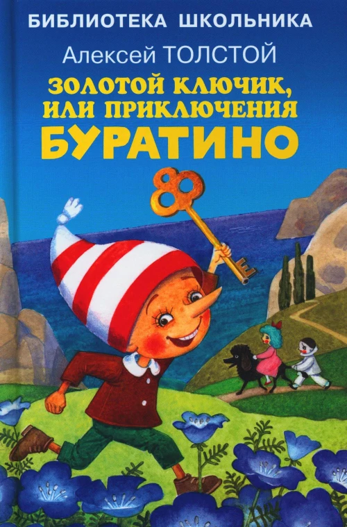 Золотой ключик, или приключения Буратино. Толстой А.Н.