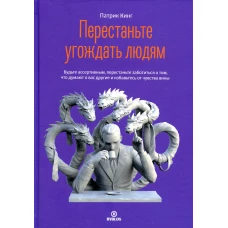 Перестаньте угождать людям. Будьте ассертивным, перестаньте заботиться о том, что думают о вас другие, и избавьтесь от чувства вины. Кинг П.