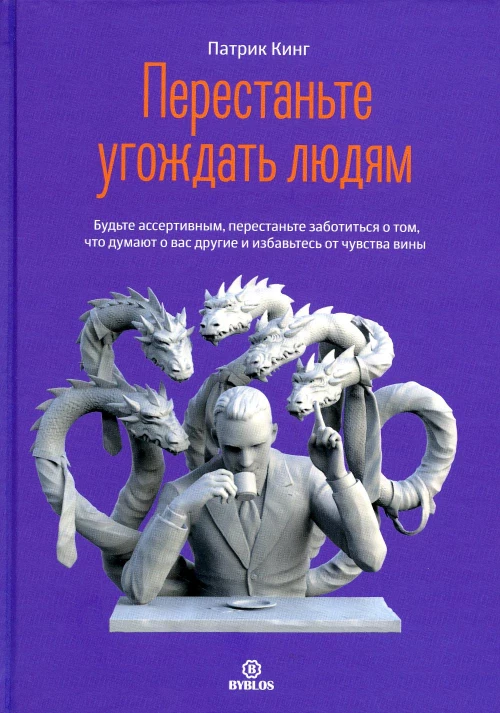 Перестаньте угождать людям. Будьте ассертивным, перестаньте заботиться о том, что думают о вас другие, и избавьтесь от чувства вины. Кинг П.
