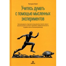 Учитесь думать с помощью мысленных экспериментов