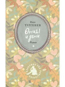 Отцы и дети: роман. Тургенев И.С.
