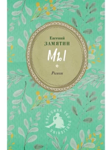 Мы: роман. Замятин Е.И.