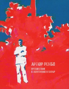 Путешествие в Абиссинию и Харар. Рембо А.
