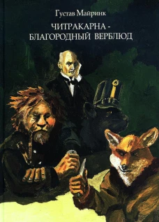 Читракарна - благородный верблюд. Майринк Г