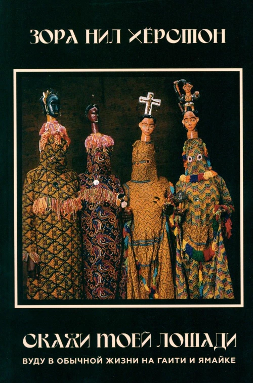 Скажи моей лошади. Вуду и магия на Гаити и Ямайке. Херстон З.Н.