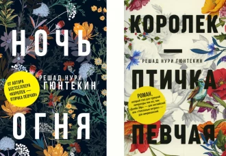 Красивые истории любви: "Королек &ndash; птичка певчая" и "Ночь огня". Гюнтекин Р.Н.