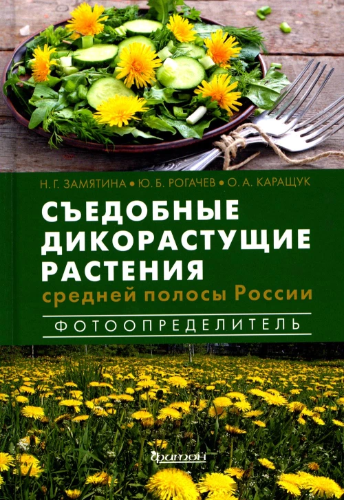Съедобные дикорастущие растения средней полосы России. Фотоопределитель. Замятина Н.Г., Рогачев Ю.Б., Каращук О.А.
