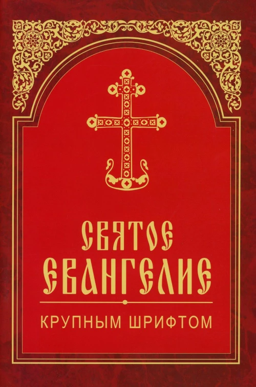Святое Евангелие крупным шрифтом (красная).