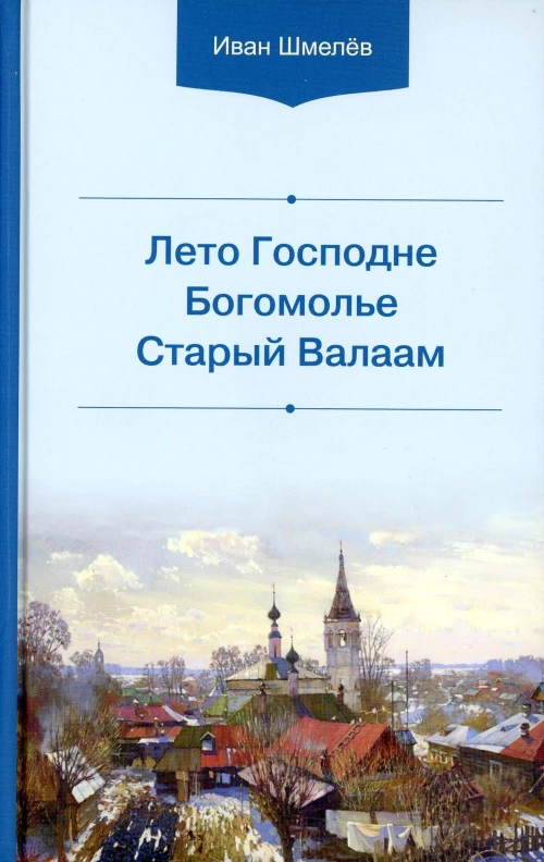 Лето Господне. Богомолье. Старый Валаам. Шмелев И.С.