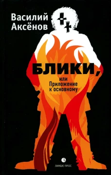 Блики, или Приложение к основному: роман. Аксенов В.И.
