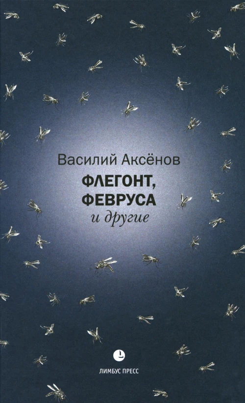 Флегонт, Февруса и другие: повесть, рассказ. Аксенов В.И.