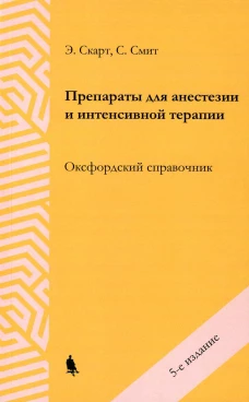 Препараты для анестезии и интенсивной терапии. 5-е изд. Скарт Э., Смит С.