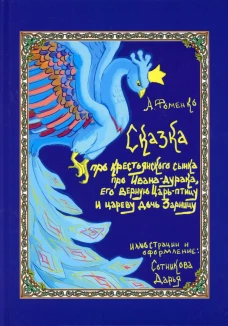 Про крестьянского сынка, про Ивана-дурака, его верную Царь-птицу и цареву дочь Зарницу. Фоменко А.В