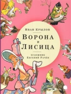 Ворона и Лисица (худож.Рачев Е.)