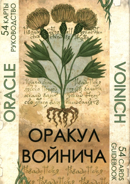 Оракул Войнича = Voinich Oracle. (54 карт + книга руководство. Арт: 41500.).